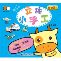 立体小手工(A2)(趣味篇)9787548038368江西美术出版社