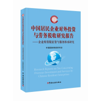 中国居民企业对外投资与劳务税收研究报告:企业所得税征管与服务体系研究9787567802520中国税务出版社