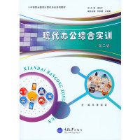 现代办公综合实训(D2版)/邓涛9787562495628重庆大学出版社