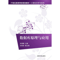 数据库原理与应用9787302418702清华大学出版社