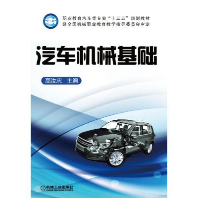 汽车机械基础9787111538943机械工业出版社
