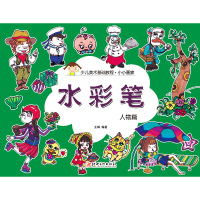 小小画家(水彩笔.人物篇)9787548040309江西美术出版社