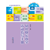 幼儿快乐数学活动指导手册(大班.下册)9787211073207福建人民出版社