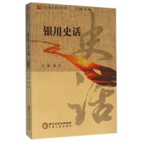 银川史话9787227060789宁夏人民出版社