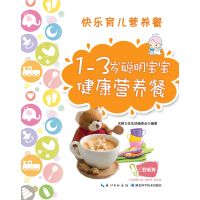 快乐育儿营养餐:快乐育儿营养餐(1-3岁聪明宝宝健康营养餐)9787535261670湖北科学技术出版社