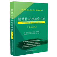 精神科合理用药手册(D3版)9787553771823江苏凤凰科学技术出版社