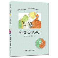 和自己决战!9787556217137湖南少年儿童出版社