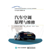 汽车空调原理与维修9787121296550电子工业出版社