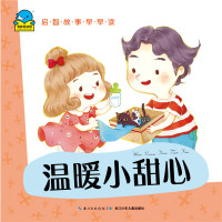 启智故事早早读(温暖小甜心)9787556041558长江少年儿童出版社
