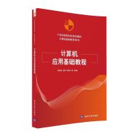 计算机应用基础教程/诸福磊9787302446859清华大学出版社