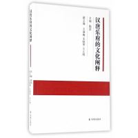 汉唐乐府的文化阐释9787550623194凤凰出版社