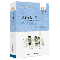 新星女队一号:当代儿童文学 :1978-9787556043385长江少年儿童出版社