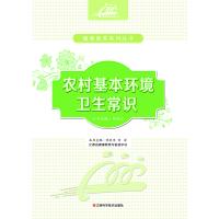 农村基本环境卫生常识9787539054735江西科学技术出版社