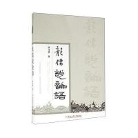 龙儒说论语9787565029028合肥工业大学出版社