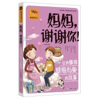 做更好的自己?妈妈谢谢你!：让我懂得感恩与爱的故事9787545522341天地出版社