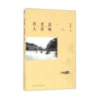 边城·老屋·传人9787569907131北京时代华文书局有限公司