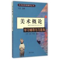 《美术概论》学习辅导与习题集9787533332983齐鲁书社
