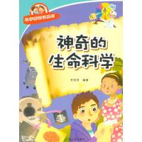 神奇的生命科学9787518600670金盾出版社