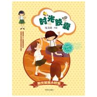 阳光姐姐小时候?时光胶囊/阳光姐姐小时候9787533288785明天出版社有限公司