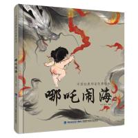 中国经典神话故事绘本?哪吒闹海9787533551322福建科学技术出版社