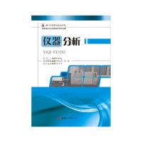 仪器分析9787564345259西南交通大学出版社