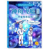 航天科普系列小说?神舟飞船(3)(宇宙有尽头吗)9787536485051四川科学技术出版社