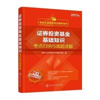 （2017）基金从业 格  辅导系列? 券投 基金基础知识考点归纳与真题详解9787122257413化学工业出版社