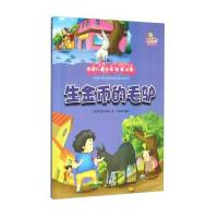 生金币的毛驴（彩绘本）9787553472898吉林出版集团