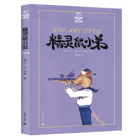夏洛书屋?精灵鼠小弟9787532757886上海译文出版社