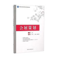 会展策划9787503254512中国旅游出版社