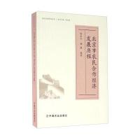 北京市农民合作经济发展历程9787109215566中国农业出版社