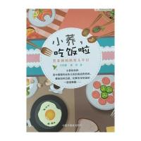 小荞吃饭啦:营养师妈妈育儿手记9787507220797中国中福会出版社