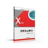 消费者心理学/张亚平9787302437499清华大学出版社