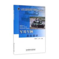 军用车辆悬挂设计9787564086954北京理工大学出版社