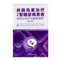 非胰岛素治疗2型糖尿病患者结构化治疗与教育课程:患者用书9787565913587北京大学医学出版社