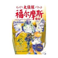 大侦探福尔摩斯?凶手的倒影（福尔摩斯小学生版）9787556412433湖北教育出版社