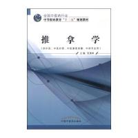 推拿学(供中医中医护理中医康复保健  专业用全国 医 行业中等职业教育十二五规划教材)9787513225847