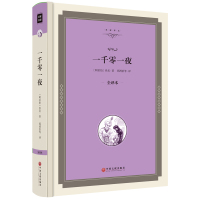一千零一夜(全译本)9787519015657中国文联出版社