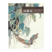 汤琳南水墨花鸟画精品集9787539335469福建美术出版社
