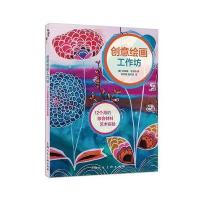 创意绘画工作坊:12个月的综合材料艺术实验9787558601002上海人民美术出版社