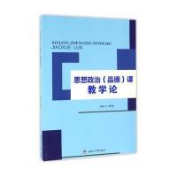 思想政治(品德)课教学论9787564347192成都西南交大出版社有限公司