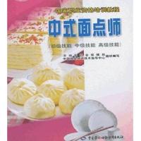 中式面点师:初级技能 中级技能 不错技能9787504530158中国劳动出版社