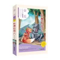 传世儿童文学名家典藏书系?(ZZ)狐狸打猎人9787545515664天地出版社