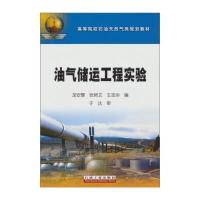 油气储运工程实验/高等院校石油天然气类规划教材9787502176648石油工业出版社