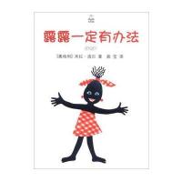 露露一定有办法9787532772988上海译文出版社