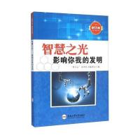 智慧之光：影响你我的发明9787565024658合肥工业大学出版社