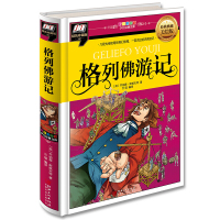 格列佛游记(经典典藏美绘版精装珍藏版)9787548046899江西美术出版社