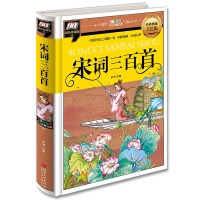 彩图拼音版少儿经典文库?宋词三百首（经典典藏美绘版精装珍藏版）9787548047117江西美术出版社