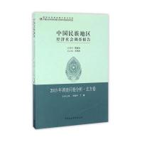 (2013)调查问卷分析(北方卷)/中国民族地区经济社会调查报告9787516172667中国社会科学出版社