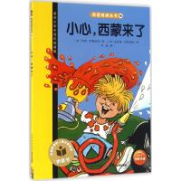 小心,西蒙来了9787556046430长江少年儿童出版社